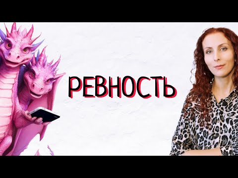 Видео: Ревность: меня предавали, не могу доверять людям. Ревную к его бывшим. Ревнивые люди - кто они.