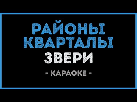 Видео: Звери - Районы кварталы (Караоке)