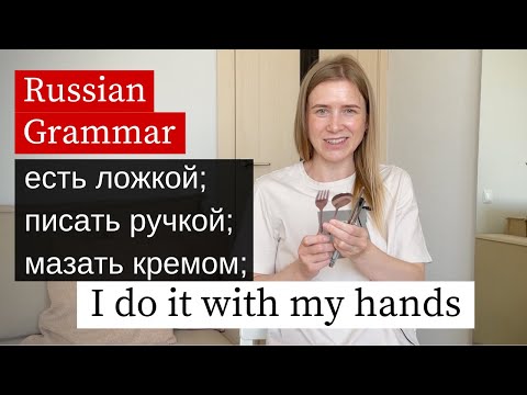 Видео: Что я делаю руками? Russian Grammar Lesson (with subs)