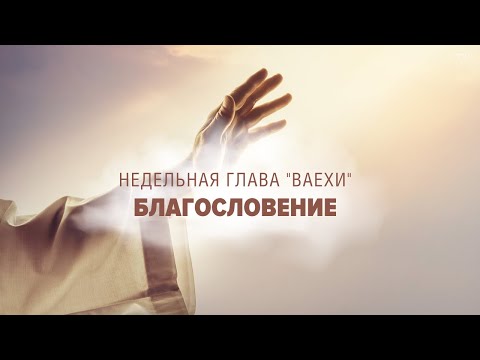 Видео: 🙌 БЛАГОСЛОВИ (Рав Исраэль Якобов) Недельная глава "Ваехи"