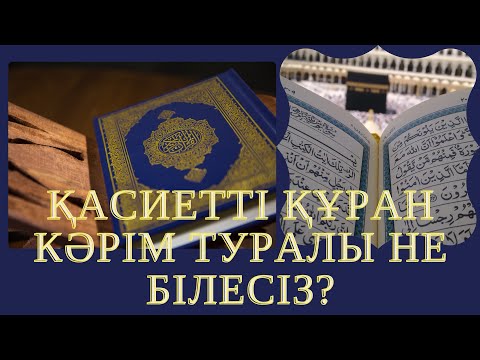 Видео: ҚАСИЕТТІ ҚҰРАН КӘРІМ ТУРАЛЫ НЕ БІЛЕСІЗ?