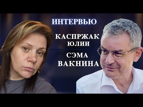 Видео: Интервью Сэма Вакнина Юлии Каспржак. Всё о Нарциссизме.