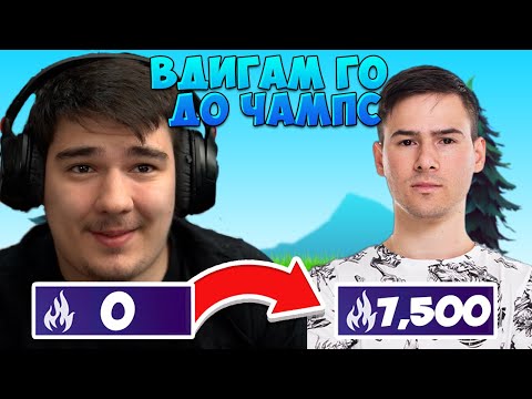 Видео: ВДИГАМ @xxshadowhexxx ДО CHAMPIONS ДИВИЗИЯ ВЪВ FORTNITE! #1