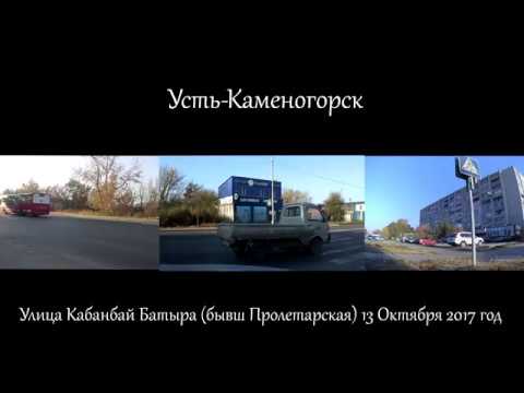 Видео: Усть-Каменогорск улица Кабанбай Батыра (бывш Пролетарская) 3 камеры 13 октября 2017 год