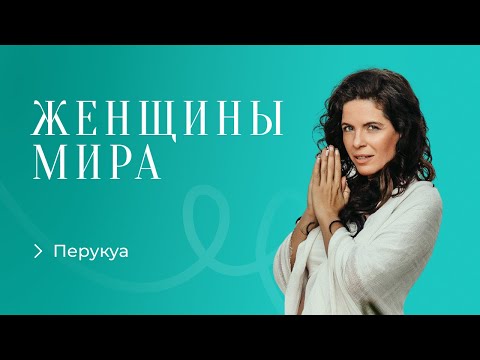 Видео: Перукуа. Техника возвращения из тревоги и растерянности в любовь, наполненность и желание жить.
