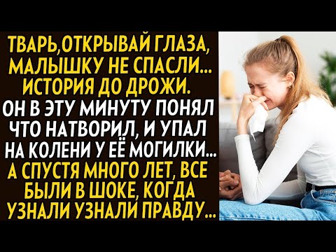 Видео: 💗Тварь, открывай глаза, малышку уже не спасти... А спустя много лет, все замерли узнав правду....