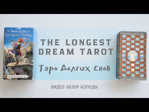 Видео: THE  LONGEST DREAM TAROT + СОВЕТ НА МАРТ