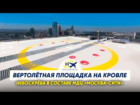 Видео: Посадочная площадка для вертолётов на кровле высотного здания