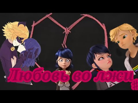 Видео: Комикс Леди Баг и Супер Кот,,Лобовое во лжи"#2