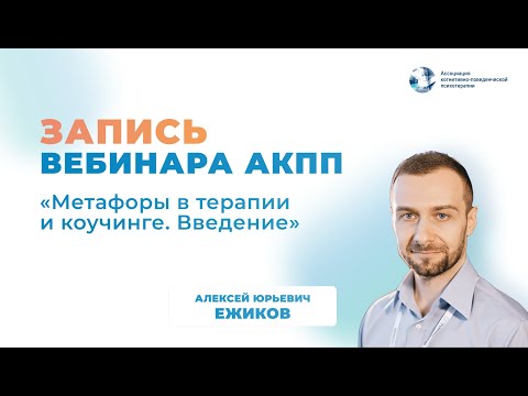 Видео: Запись вебинара “Метафоры в терапии, консультировании и коучинге. Введение”