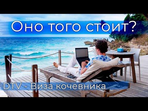 Видео: DTV Виза цифрового кочевника в Таиланде