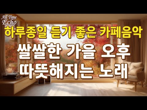 Видео: 🎧 Плейлист Vol.35 | 🎵 Песни, которые согреют вас в прохладный осенний день 🍂