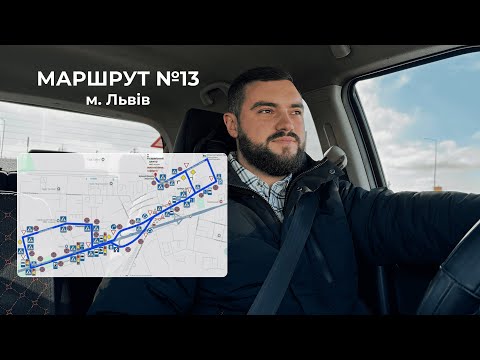 Видео: Екзаменаційний маршрут №13 м. Львів ТСЦ 4641 (вул. Данила Апостола, 11)
