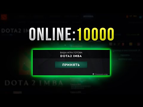 Видео: КАСТОМКА - 10К ОНЛАЙН! ЧТО ЗА DOTA 2 IMBA?