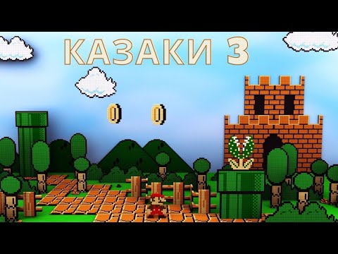 Видео: Mario стоит под стенами крепости Казаки 3 рейтинг  🗡😼🍄🏰