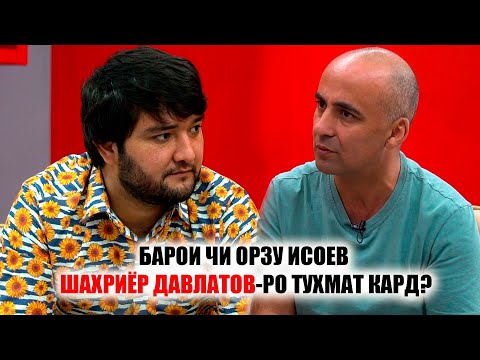 Видео: ЧАРО ОРЗУ ИСОЕВ ШАХРИЁР ДАВЛАТОВРО ТУХМАТ КАРД?