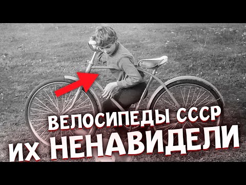 Видео: 5 НЕУДОБНЫХ Советских ВЕЛОСИПЕДА  - ездить на них было пыткой