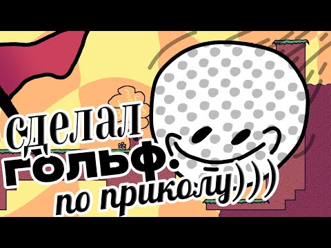 Видео: По приколу сделал сложную игру про гольф