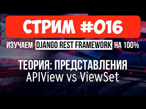 Видео: APIView и ViewSet - Разбираемся с представлениями 🔴 #016 Django СТРИМ