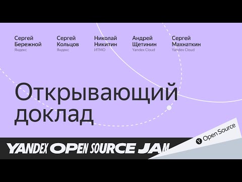 Видео: Открытие Yandex Open Source Jam 2024 в Петербурге