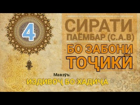 Видео: Сирати Паёмбар (с.а.в) - 4 (издивоҷ бо Хадиҷа)