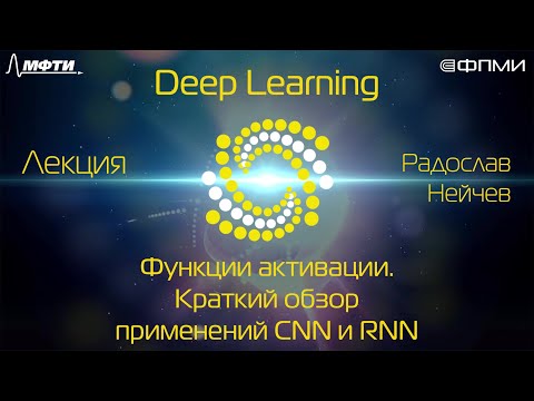 Видео: Введение в нейронные сети. Часть 3. Функции активации. Краткий обзор применений CNN и RNN