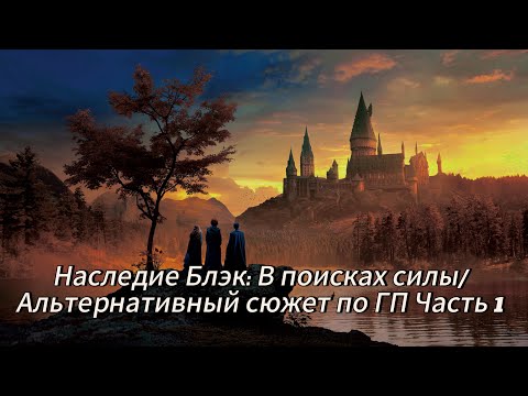 Видео: Наследие Блэк: В поисках силы/Альтернативный сюжет по ГП Часть 1