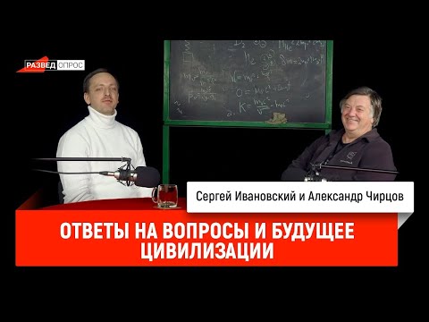 Видео: 42. Александр Чирцов: ответы на вопросы и будущее цивилизации