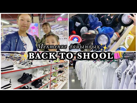 Видео: VLOG: BACK TO SCHOOL🛍️/ШОППИНГ/ИНА КЗ