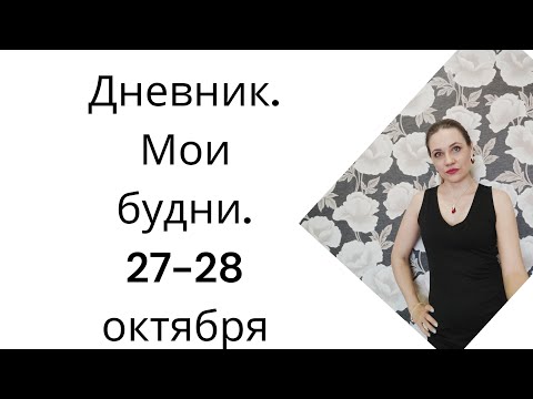 Видео: Дневник. Мои будни. 27-28 октября