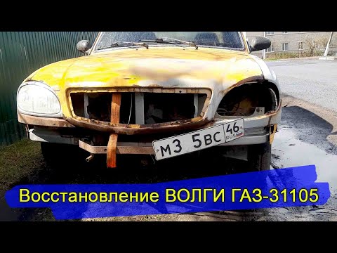 Видео: Вторая жизнь автомобиля. Восстановление ВОЛГИ (ГАЗ-31105).