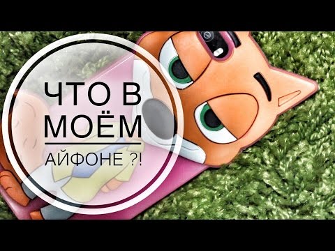 Видео: Что в моем iphone? What's on My iPhone ?📱