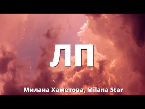 Видео: Милана Хаметова, Milana Star - ЛП (Lyrics)