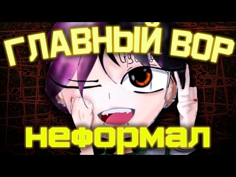 Видео: Почему Неформал Ворует?