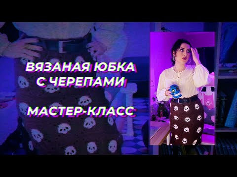 Видео: ЮБКА С ЧЕРЕПАМИ КРЮЧКОМ / мастер-класс