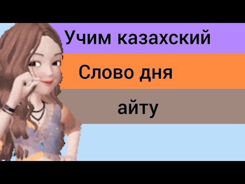 Видео: СЛОВО ДНЯ на казахском АЙТУ. Составляем предложения. Учим казахский язык. ТОП ФРАЗ на казахском