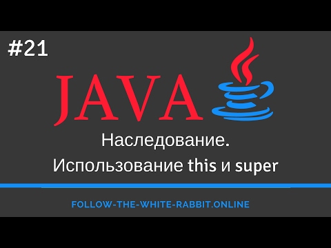 Видео: Java SE. Урок 21. Наследование.  Использование this и super