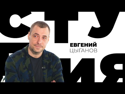 Видео: Евгений Цыганов // Белая студия @SMOTRIM_KULTURA