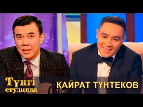 Видео: Қайрат Түнтеков - «Түнгі студияда Нұрлан Қоянбаев»