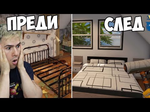 Видео: ПРЕВЪРНАХ ТАЗИ СТАЯ В УНИКАЛНА СПАЛНЯ! House Flipper 2