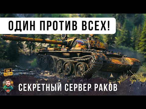 Видео: Секретный сервер РАКОВ Мира Танков! Один против всей команды WoT!