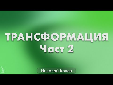 Видео: ТРАНСФОРМАЦИЯ: Как да управляваме парите - Част 2 | Николай Колев | Църква РазНаз