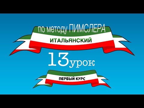 Видео: Итальянский (часть 1 урок 13) по методу Пимслера (с комментариями от УчРобота)