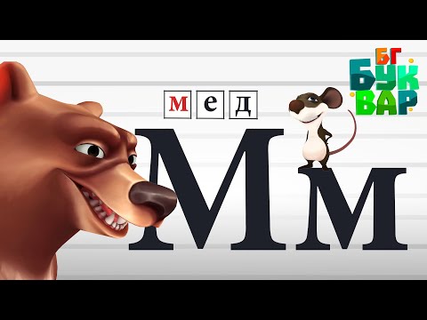 Видео: Азбуката - Буква"М" -Четене и ръкописно изписване