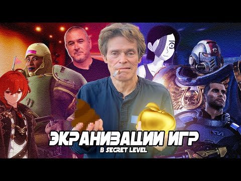 Видео: ЧТО ТАКОЕ ЭКРАНИЗАЦИИ ИГР | На примере Secret Level