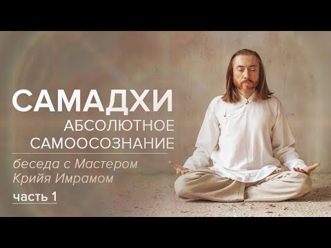 Видео: Самадхи – Состояние за пределами ума/Часть 1