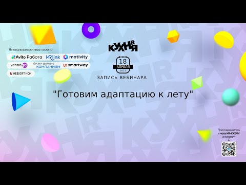 Видео: Готовим адаптацию к лету