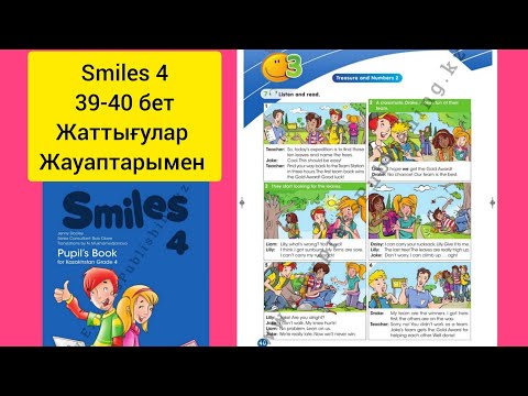 Видео: Ағылшын 4сынып 39-40бет | Smiles 4 p 39-40 жауаптарымен