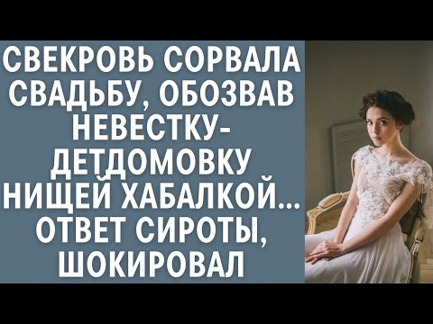 Видео: Свекровь сорвала свадьбу, обозвав невестку-детдомовку «нищей хабалкой»… Ответ сироты шокировал…