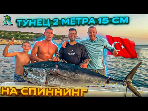 Видео: Рыбалка на Голубого Тунца в Турции